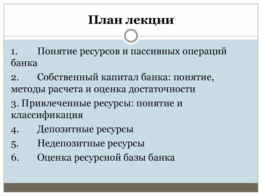 План банки. Пассивные операции банка перечень. Ресурсная база банка. Активные и пассивные операции банка лекции. Что относится к операциям банка