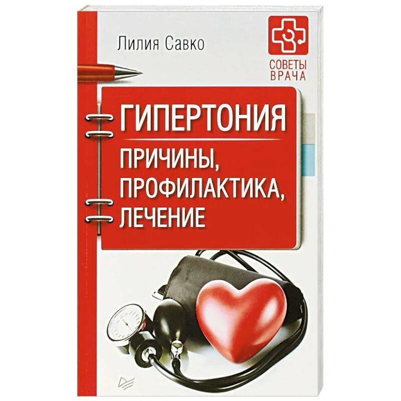Книга гипертоника. Гипертония. гипертоническая болезнь книга. гипертензия и гипертония.