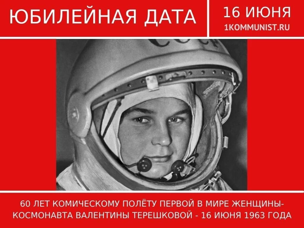 16 июня первая женщина космонавт 1963