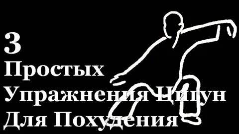 Цигун похудение для начинающих