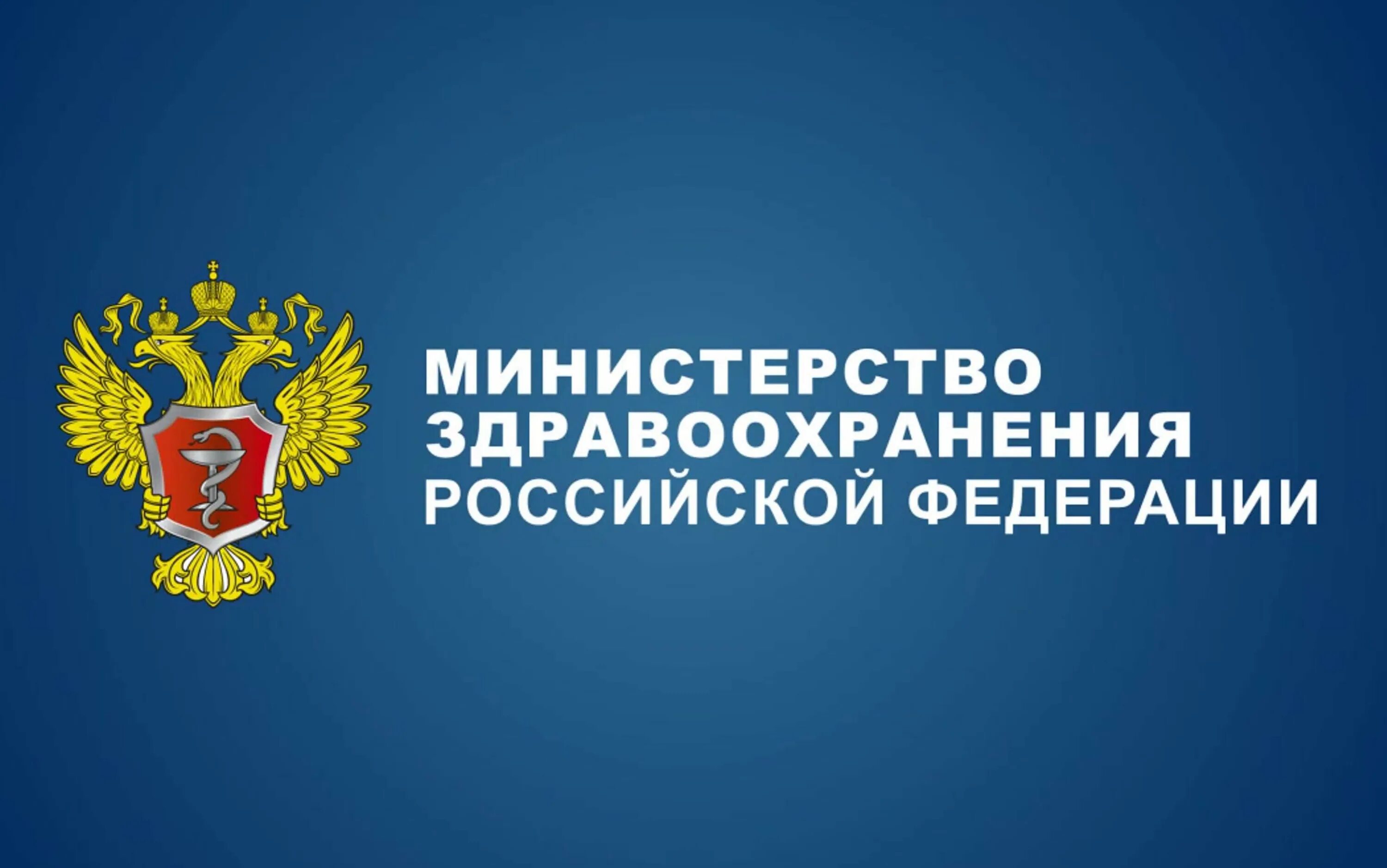 Минздрав рф состав. Министерство здравоохранения Российской Федерации. Минздрав России. Эмблема Минздрава РФ. Минздрав РФ логотип.