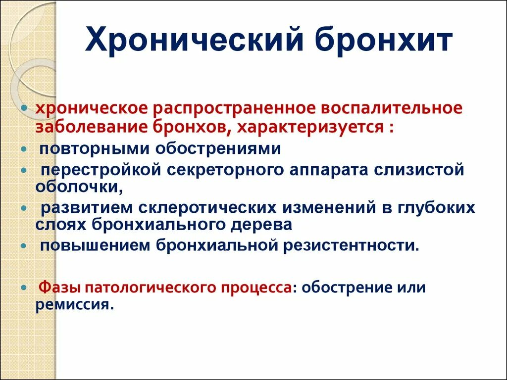 Хронический бронхит народные. Хронический бронхит клиника. Хронический необструктивный бронхит клиника. Хронический бронхит ремиссия. Хронический бронхит в фазе ремиссии.