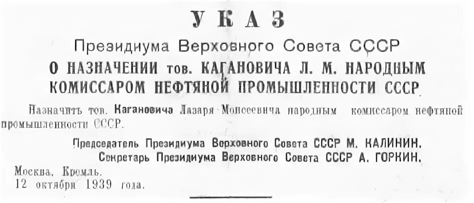 Комиссаром нефтяной промышленности СССР. Указ Президиума Верховного совета СССР день медицинского работника. Указы Президиума Верховного совета СССР О награждении архив. Приказ совета министров СССР О назначении. Акт президиума верховного суда