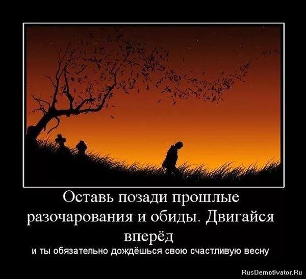 Прошлое надо оставлять в прошлом. Оставил позади все самое. Следуя по дороге жизни нужно научиться без сожаления оставлять. Оставить все позади. Оставил позади все самое.