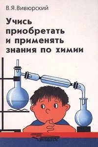 Применение знаний по химии в художественной литературе