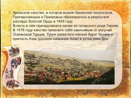 Крымское ханство сообщение
