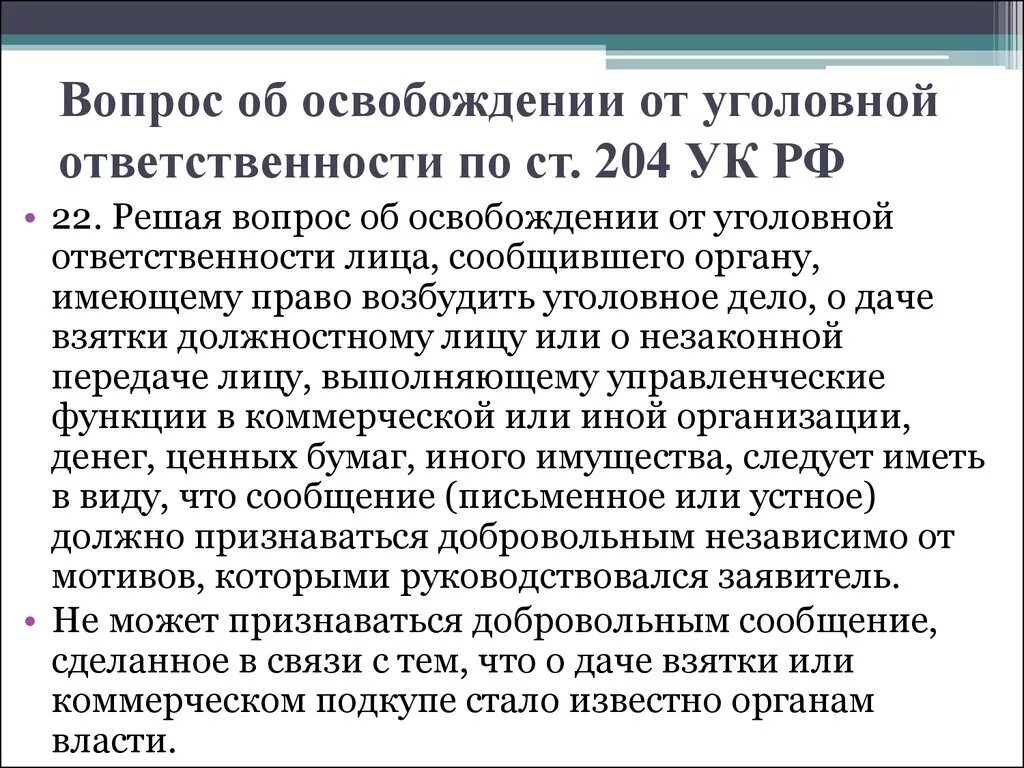 На кого направил коммерческий подкуп. Ст 204. 204 УК РФ. Уголовно правовая характеристика ст 204 УК РФ. Статья 189 УК РФ.