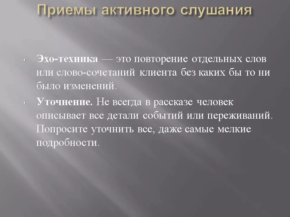 Приемы активного слушания. Приемы активного слушания Эхо. Приемы активного слушания в психологии. Техника активного слушания примеры.