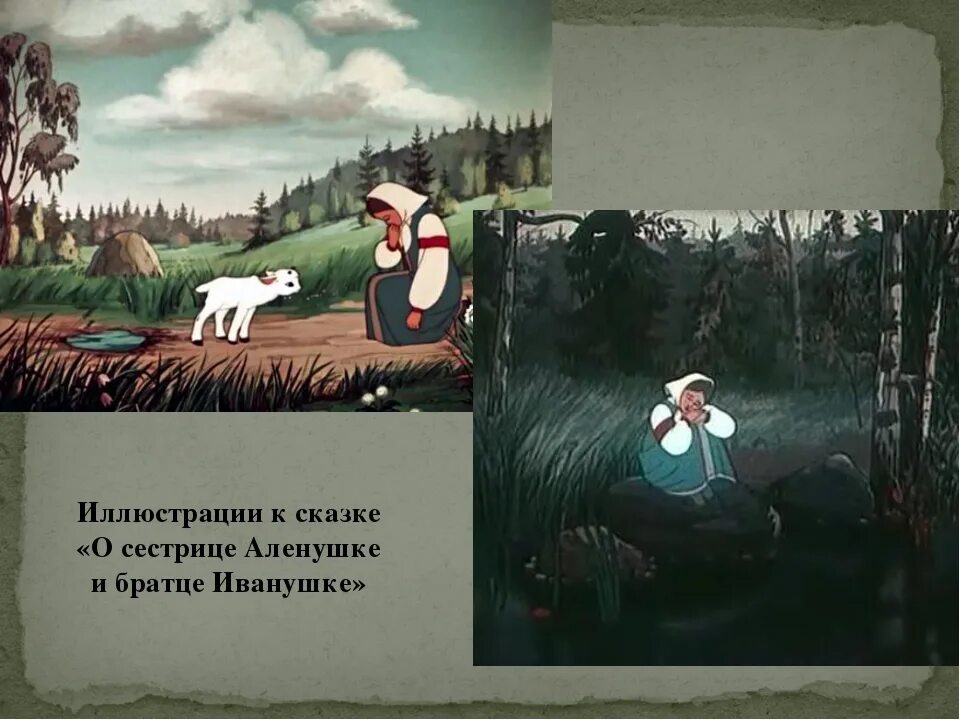 Сестрица алёнушка и братец иванушка сказка. Иванушка козлёночек сказка. Сестрица алёнушка и братец иванушка. Концовка сказки сестрица аленушка и братец иванушка. Концовка сказки сестрица аленушка и братец иванушка.