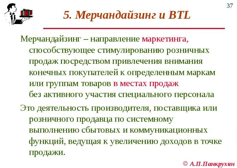 Маркетинг способствует. Мерчандайзинг. мерчандайзинг в маркетинге. направления мерчендайзинга. мерчандайзинг поставщика.