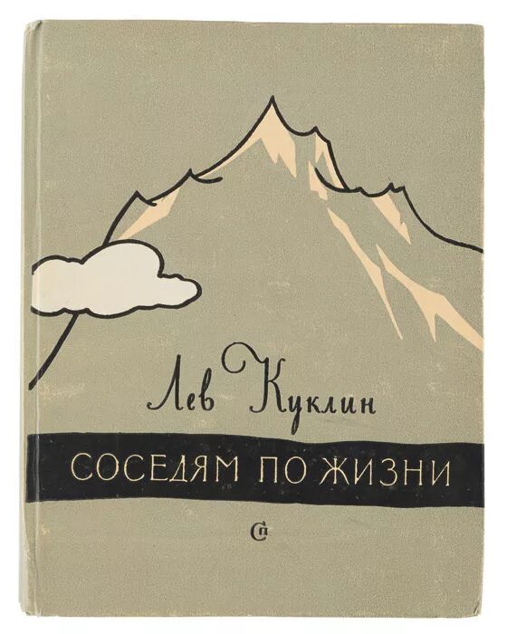 Лев куклин как я научился читать. Лев куклин. писатель лев валерианович куклин. лев куклин книги для детей. куклин поэт.