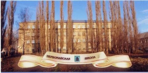 Первомайская средняя школа 2
