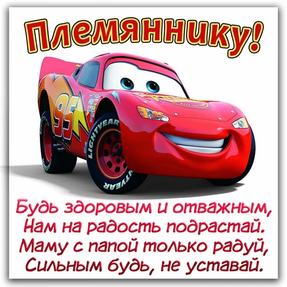 Открытки с днем рождения внучатому племяннику. С днем рожденияпоемянника. с днём рождения племяннику. поздравления с днём мальчику. сдеем рождения племянник.