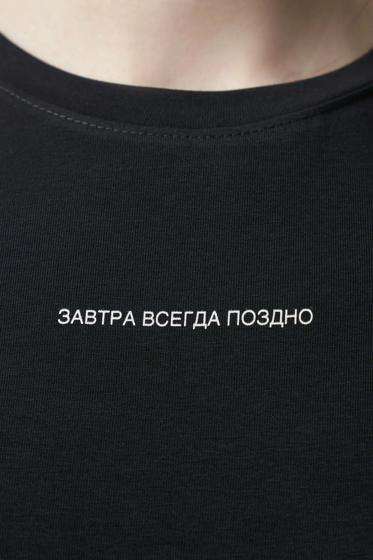 Всегда поздно. Завтра всегда поздно. футболка завтра. znwr футболки. майка когда завтра.