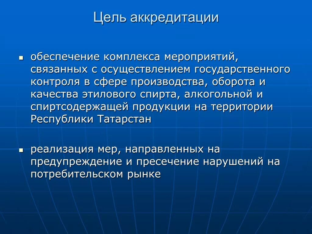 Понятие аккредитации. Цели и задачи аккредитации. Назовите цели и принципы аккредитации. Цель аккредитации лаборатории.