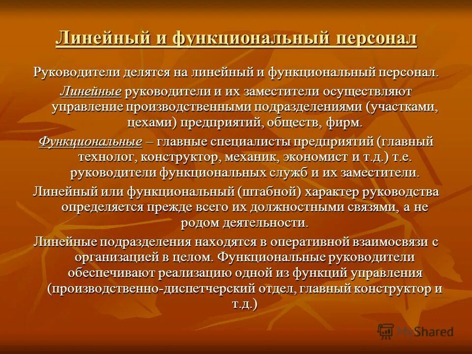 Линейные и функциональные руководители. Линейный руководитель и функциональный руководитель. Линейный и функциональный персонал. Линейный персонал в строительстве это.