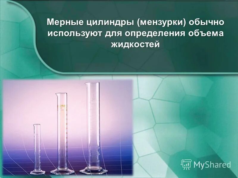 Мерный цилиндр предназначение. Химическая посуда назначение мерный цилиндр. Мензурка для измерения чего. Для измерения объема жидкости используют мерный цилиндр. Прибор для измерения объема жидкости в физике.