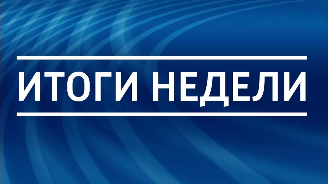 Итоги недели. Итоги недели