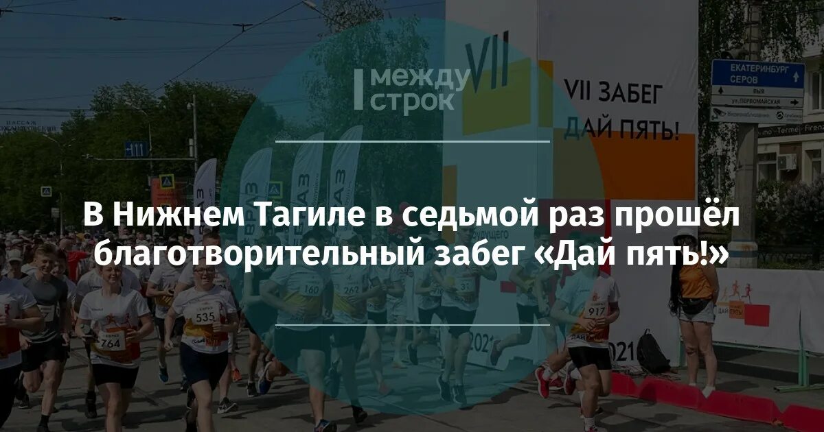 Забег дай 5. Забег дай 5 нижний тагил. благотворительный забег &quot;дай пять!&quot;. забег дай пять в нижнем тагиле. забег дай 5 нижний тагил 2025 регистрация на забег детей.