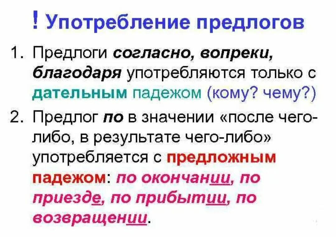 С каким падежом никогда не употребляются предлоги. Особенности употребления предлогов. Употребление предлога согласно. Употребление предлогов благодаря согласно вопреки. Предлоги вопреки благодаря согласно.