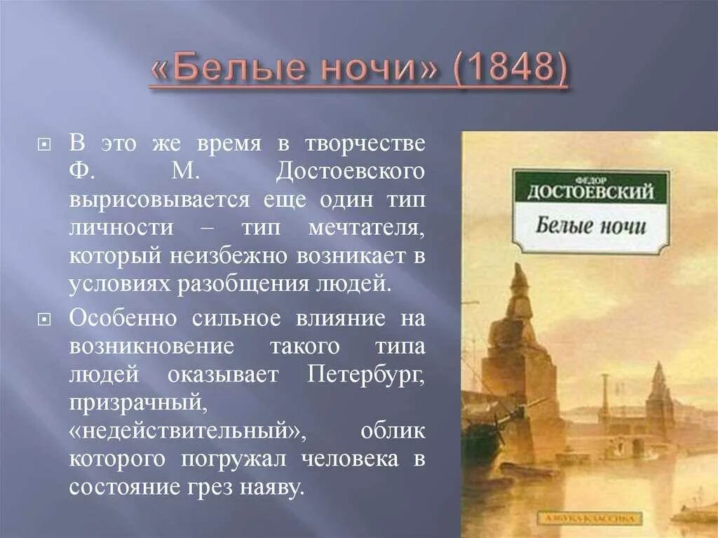 – Достоевский ф. м. «белые ночи» (1848). Достоевский белые ночи 1848 год. Белые ночи произведение.