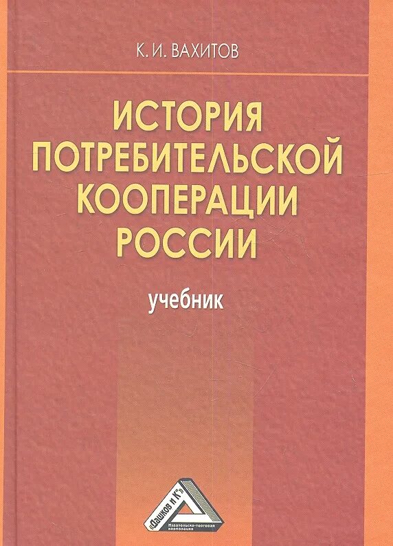 История потребительской кооперации России. Книги по кооперации. Кооперация это в истории. Учебники по истории потребительской кооперации. Организация российский учебник