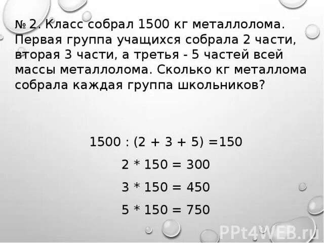 В трех 6 классах 91. Класс собрал 1500 кг металлолома первая группа учащихся собрала 2 части. 3 Класса собрали 1500 килограммов. Класс задачи металлолом. 1500 Это сколько килограмм.