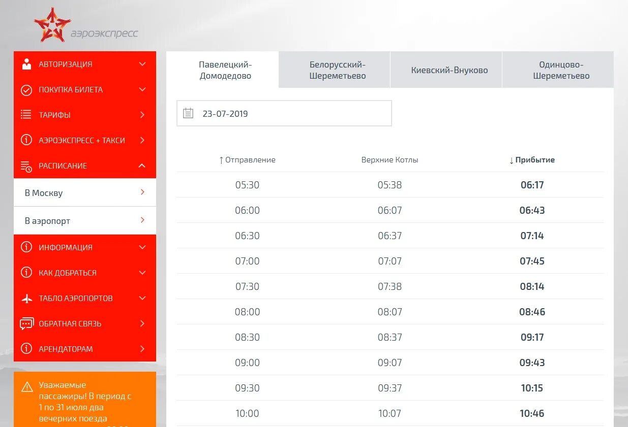 Купить билет аэроэкспресса павелецкий вокзал. Расписание аэроэкспресса белорусский вокзал аэропорт Шереметьево. Станция белорусская Аэроэкспресс Шереметьево. Экспресс аэропорт Домодедово Павелецкий вокзал. Аэроэкспресс Одинцово Шереметьево.