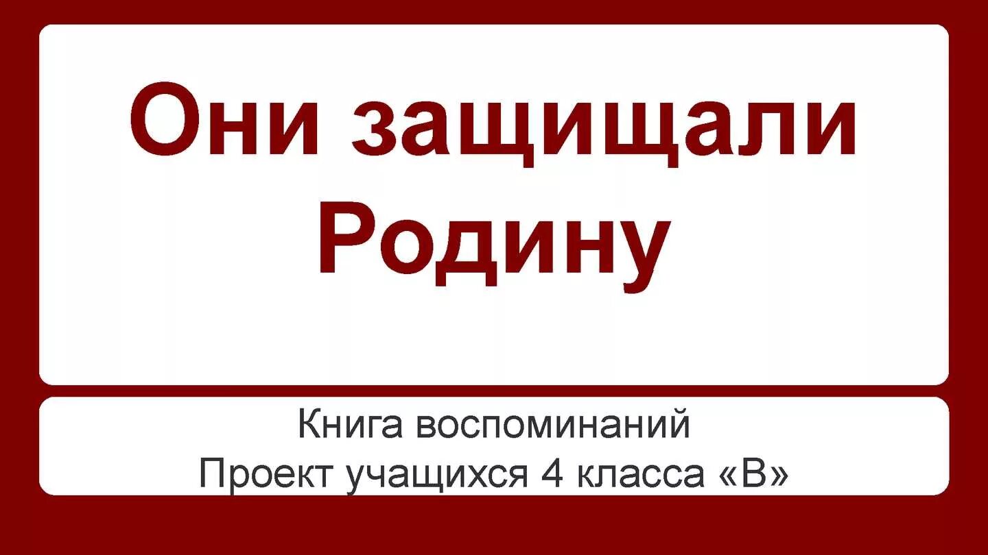 Проект книга воспоминаний. Они защищали родину книги. Проект они защищали родину книга воспоминаний. Проект книга воспоминаний 4 класс. Они защищали родину проект 4 класс книга воспоминаний.