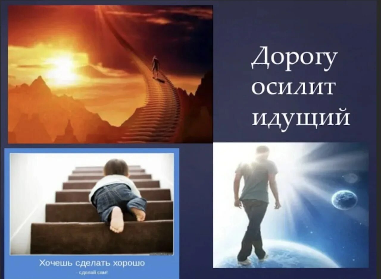 Дорогу осилит идущий. Дорогу осилит идущий откуда. Дорогу осилит идущий. Мотиватор дорогу осилит идущий. Да осилит дорогу идущий.