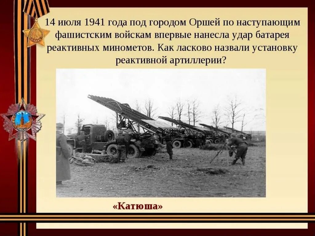 14 Июля 1941 Катюша. 14 Июля 1941 года впервые в бою применена знаменитая Катюша. Катюша Смоленское сражение. Орша Катюши 14 июля 1941. Почему первую отечественную войну называли второй