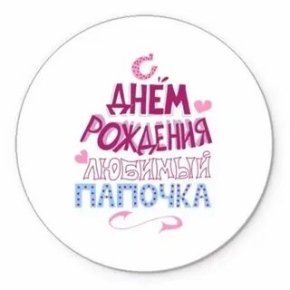 Днем рождения папа и брат