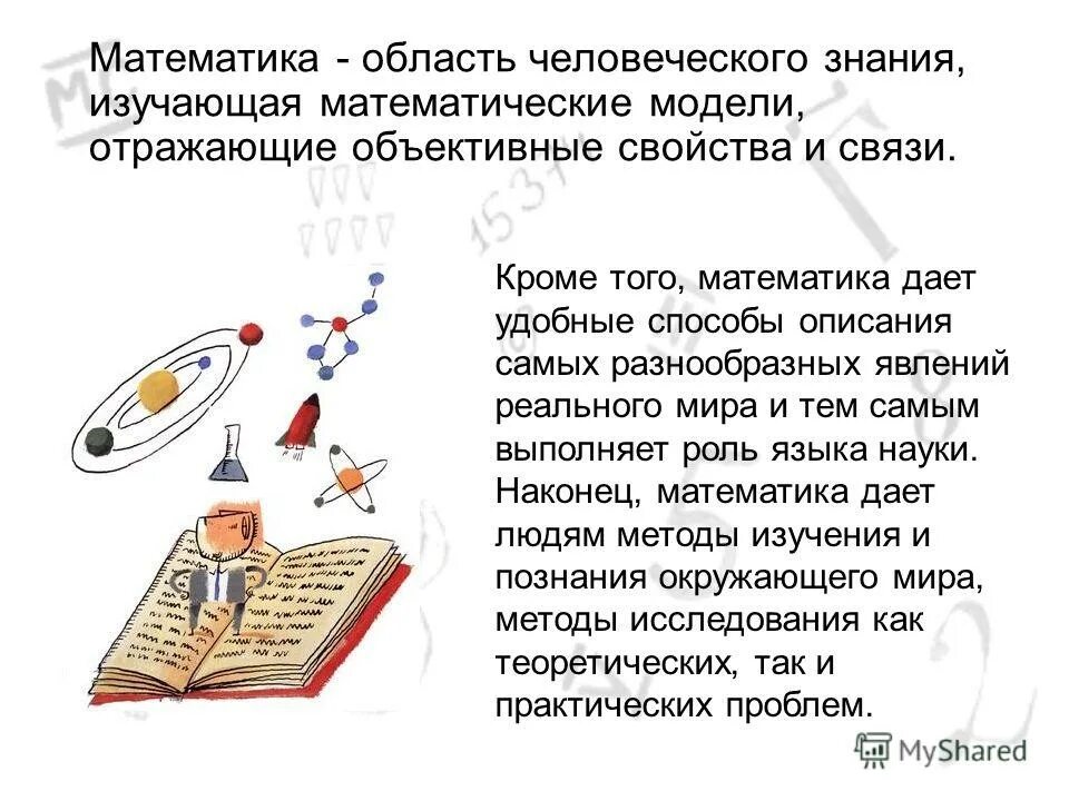 Проект на тему математика в информационных системах Презентация по математике роль математики в медицине доклад, проект