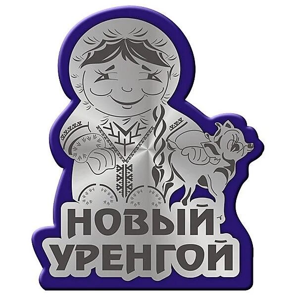 Символ нового Уренгоя. Новый Уренгой логотип. Герб Уренгоя. Новый Уренгой рисунок. Печать новый уренгой