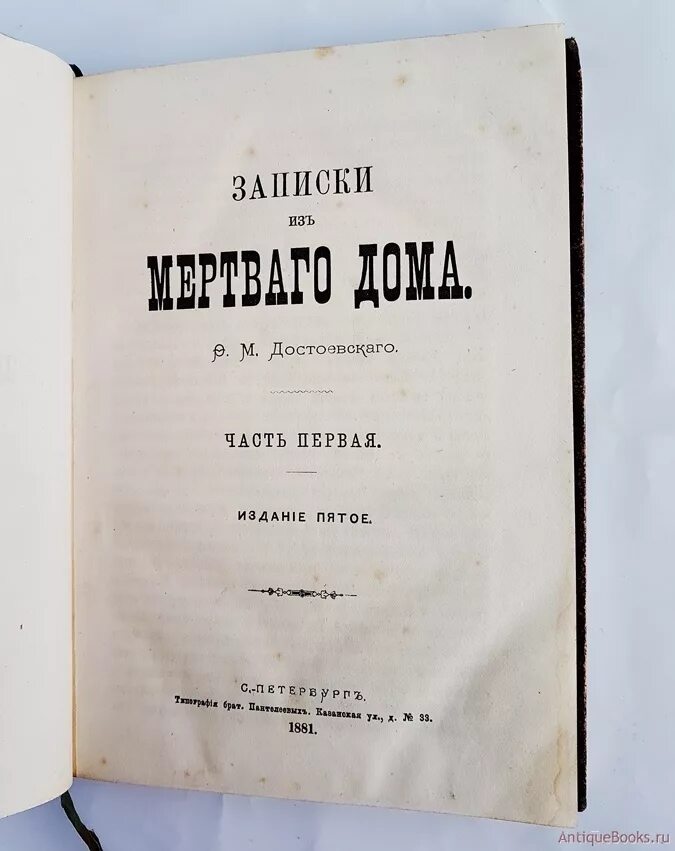 Читать достоевский записки из мертвого. Записки мертвого дома Достоевский. Записки из мертвого дома книга. Записки сумасшедшего Достоевский. Достоевский книги Антикварные.