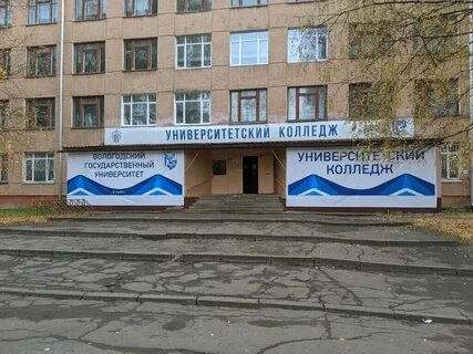Техникумы и колледжи вологды