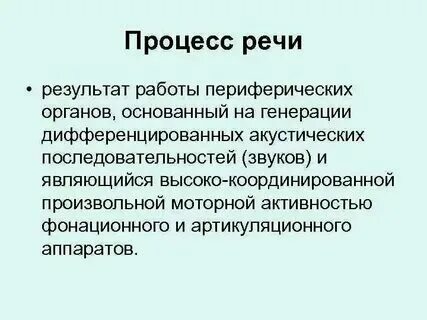 К процессам речи относят
