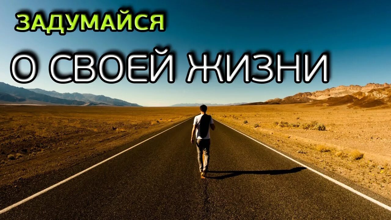 Над этим вопросом заставляет задуматься. Задумайся о своей жизни. Задумайся о своем будущем. Подумай о жизни. Иллюстрации которые заставляют задуматься о своей жизни.