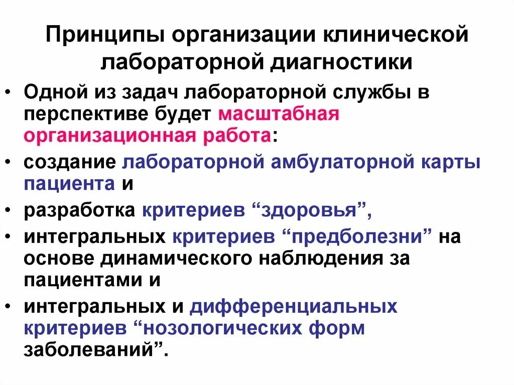 Клинические принципы. Задачи лабораторной службы. Принципы лабораторной диагностики. Принципы клинической лабораторной диагностики. Задачи лабораторной диагностики.