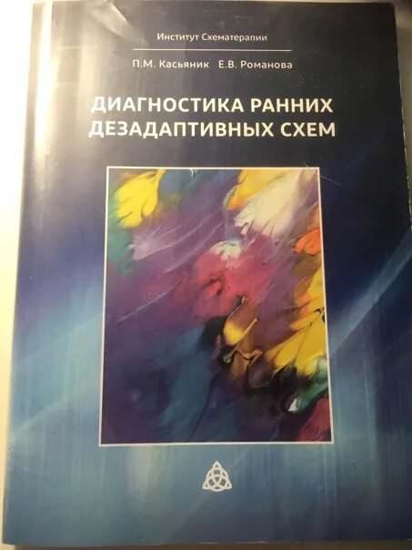 Диагностика ранних дезадаптивных схем. Тест для ранних дезадаптивных схем. Касьяник п.м., Романова е.в. диагностика ранних дезадаптивных схем. Диагностика ранних дезадаптивных схем Касьяник.