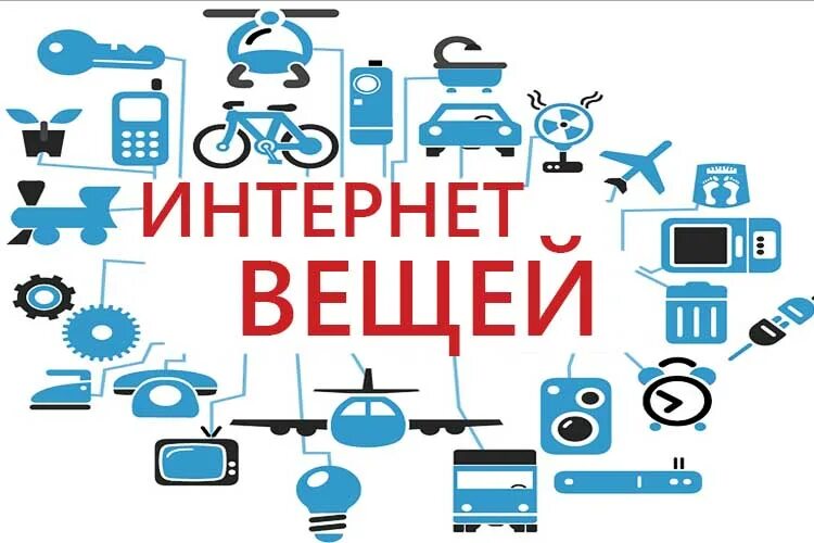 Интернет вещей. Технологии интернета вещей. Интернет вещей примеры. Концепция интернета вещей. Потребительский интернет вещей технология 9 класс презентация