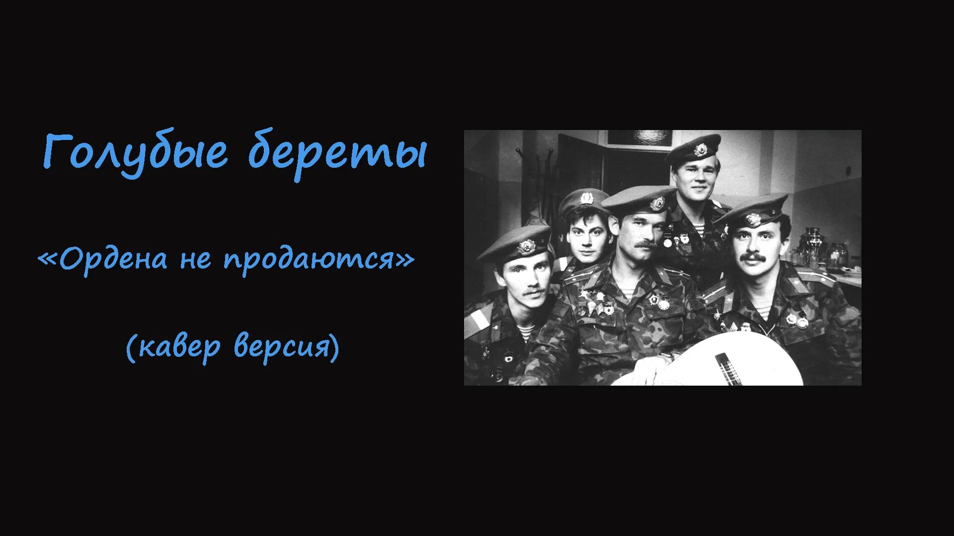 Голубые береты старушка сказала. Голубые береты ордена. Голубые береты ордена не продаются. Голубые береты память. Караоке ордена.