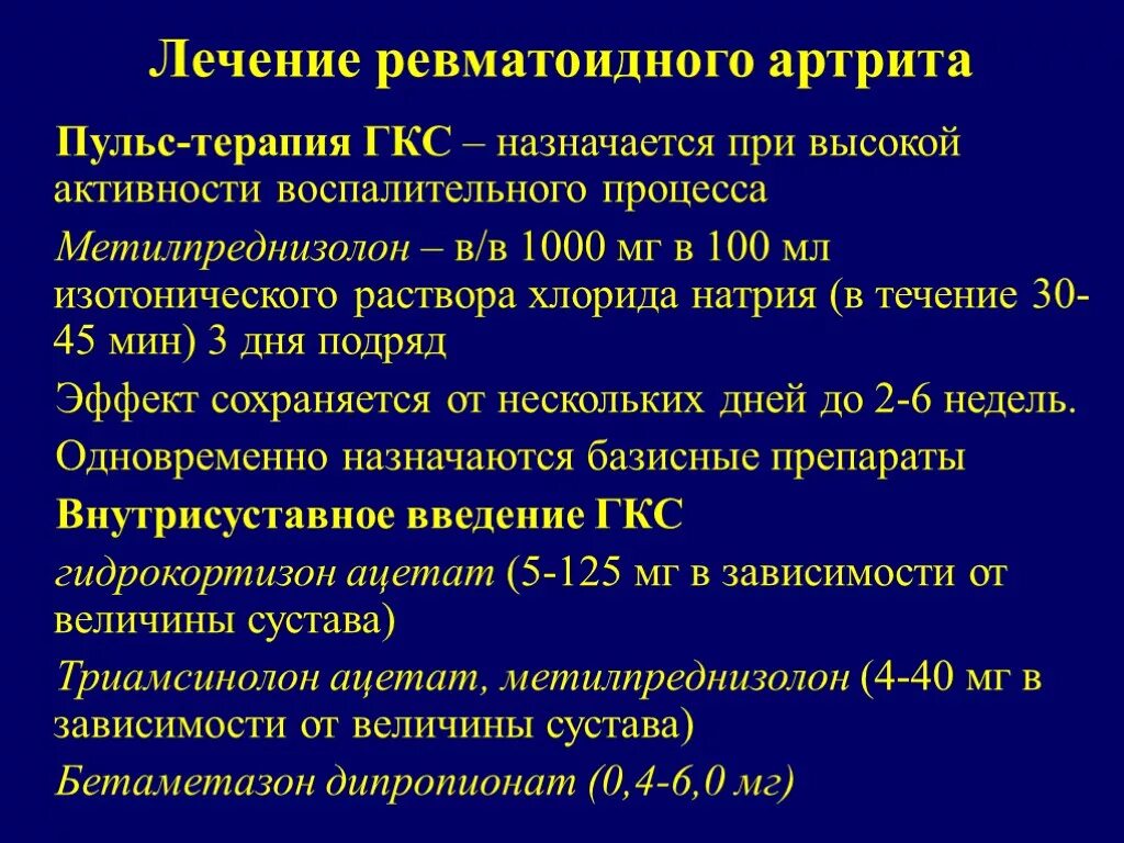 Статистика гкс ру. Терапия при ревматоидном артрите препараты. Принципы медикаментозной терапии ревматоидного артрита. Пульс терапия для лечения ревматоидного артрита. Терапия ГКС при ревматоидном артрите.