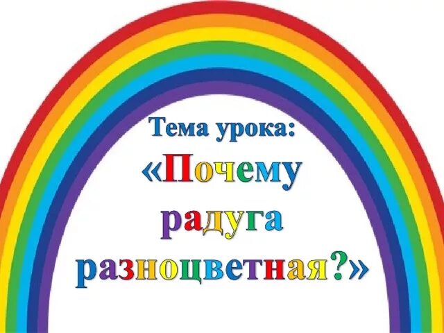 Почему радуга разноцветная 1 класс конспект урока. Радуга 1 класс окружающий мир. Почему Радуга разноцветная. Почему Радуга разноцветная 1 класс.