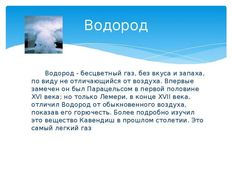 Водород самый легкий газ элемент или вещество. Бесцветный газ без запаха и вкуса. водород бесцветный газ. легкий бесцветный газ.