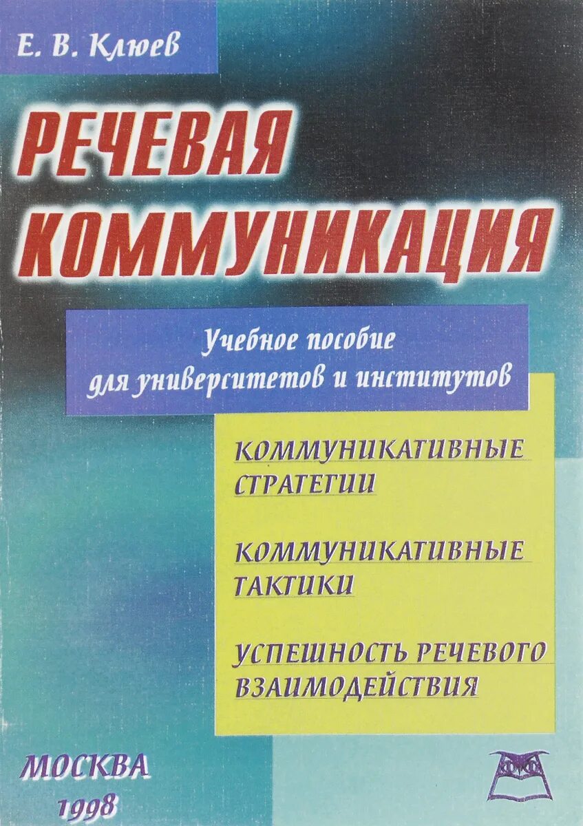 Коммуникативные речевые стратегии. Книги по речевой коммуникации. Клюев речевые акты. Речевая коммуникация в туризме учебное пособие. Потапова речевая коммуникация.