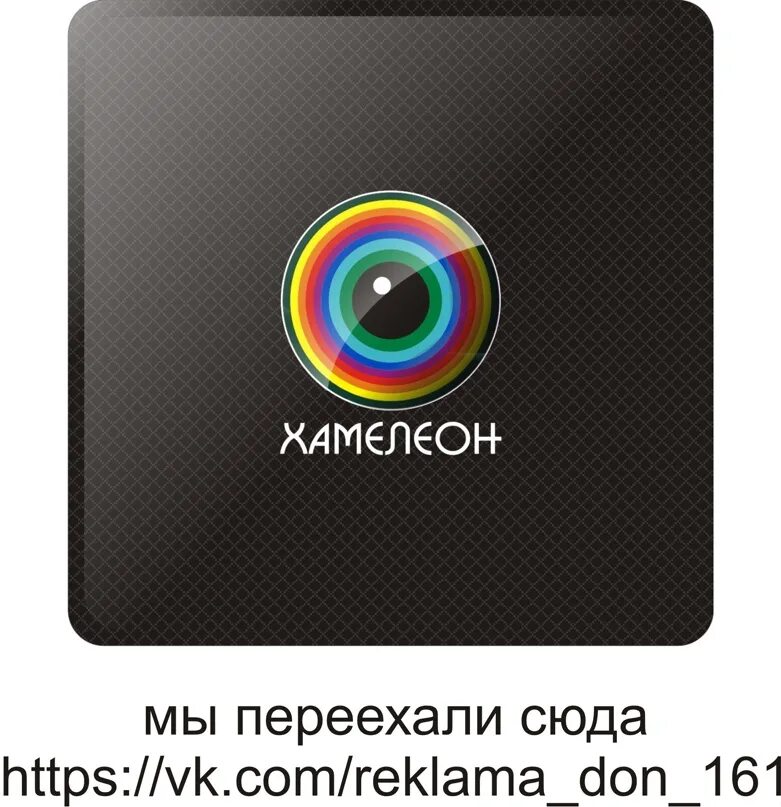 Дон хамелеон. Рекламное агентство хамелеон Новочеркасск. Хамелеон реклама. Рекламное агентство хамелеон Кочубеевское. Хамелеон реклама дизайн.