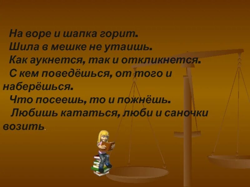 Фразеологизм шило. Шила в мешке не утаишь. В мешке не утаишь пословица. Пословица шила в мешке не утаишь. Шило мешок пословица.