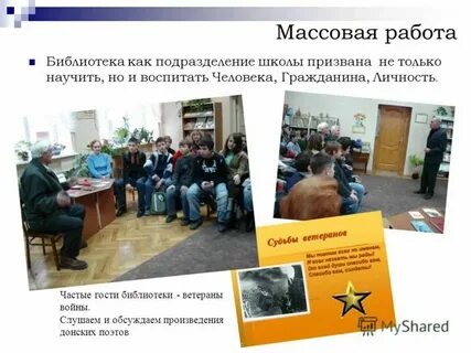 Массовая работа презентация