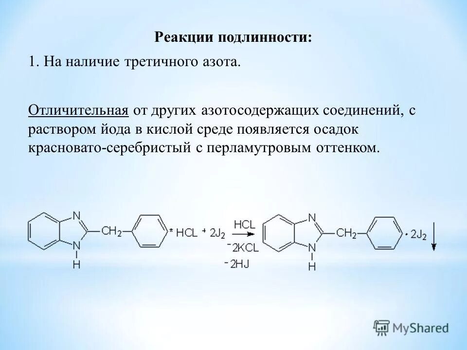 Общегрупповые реакции подлинности